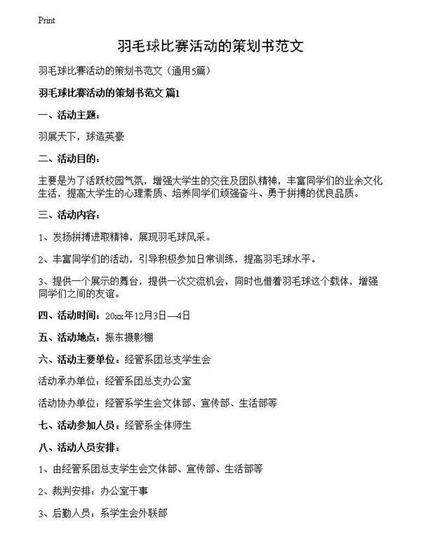 羽毛球比赛活动的策划书范文