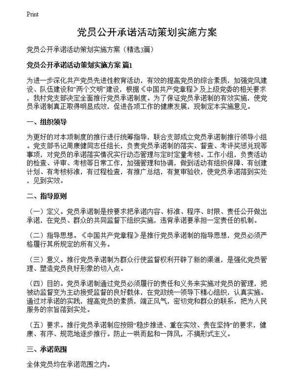 党员公开承诺活动策划实施方案