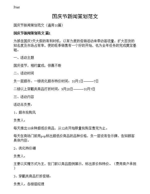 国庆节新闻策划范文