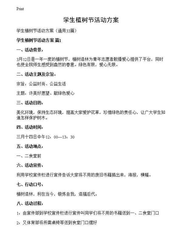 学生植树节活动方案