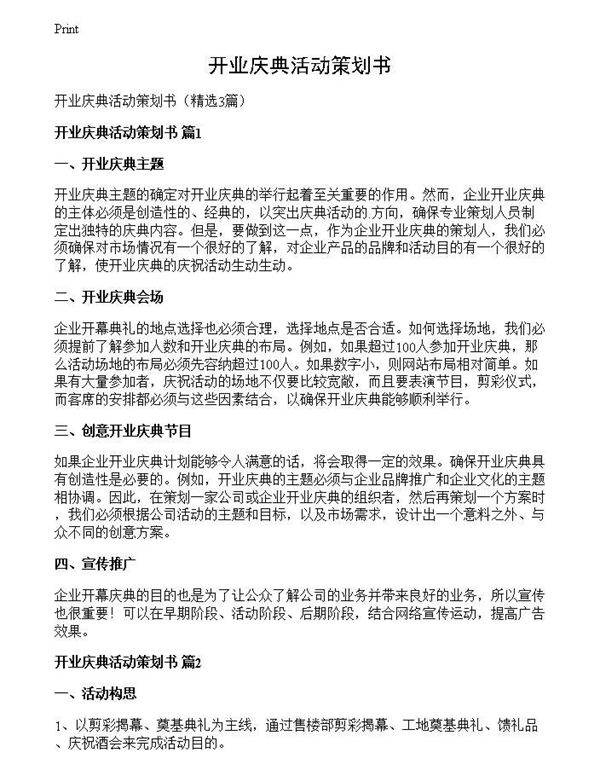 开业庆典活动策划书