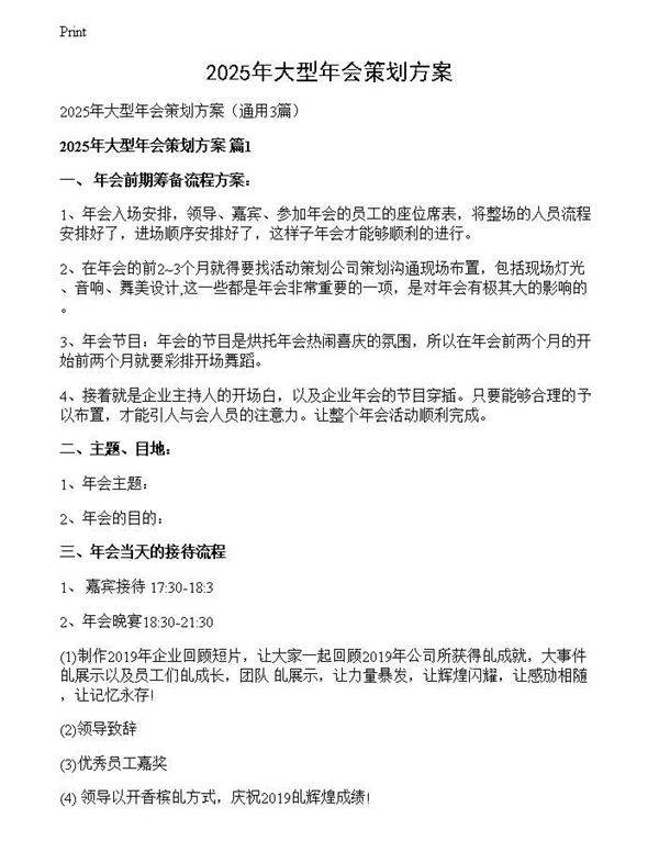 2025年大型年会策划方案