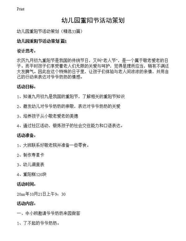 幼儿园重阳节活动策划