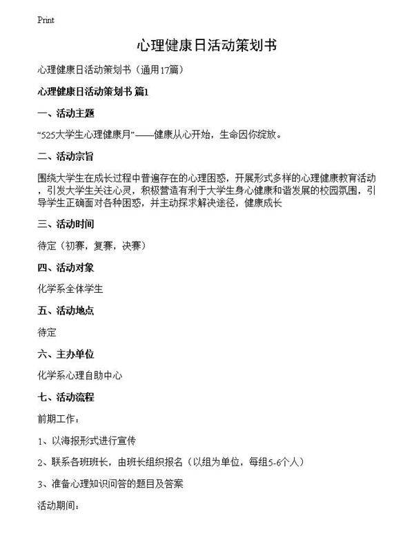心理健康日活动策划书