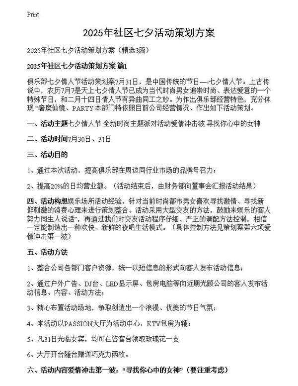 2025年社区七夕活动策划方案