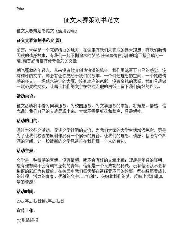 征文大赛策划书范文