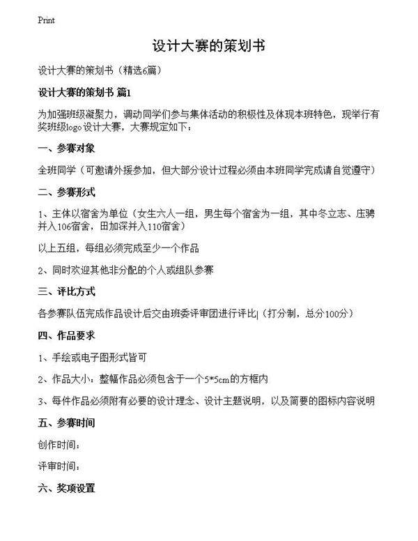 设计大赛的策划书