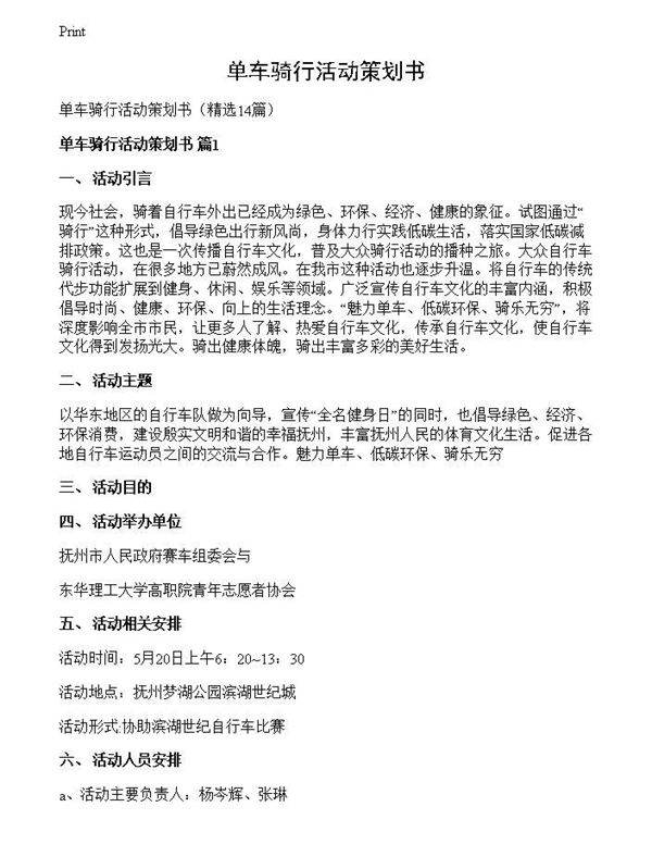 单车骑行活动策划书