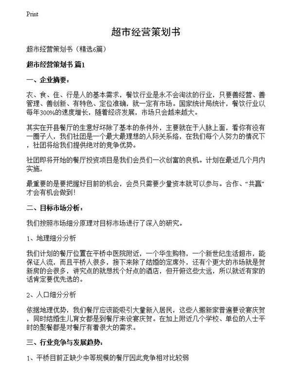 超市经营策划书