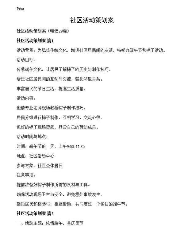 社区活动策划案