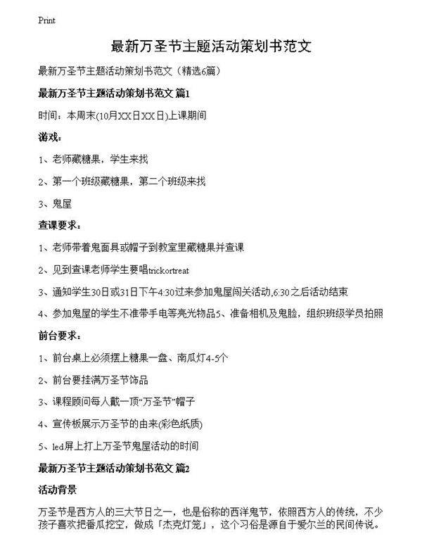 最新万圣节主题活动策划书范文