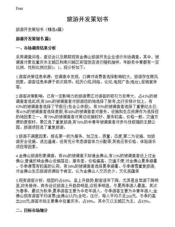 旅游开发策划书