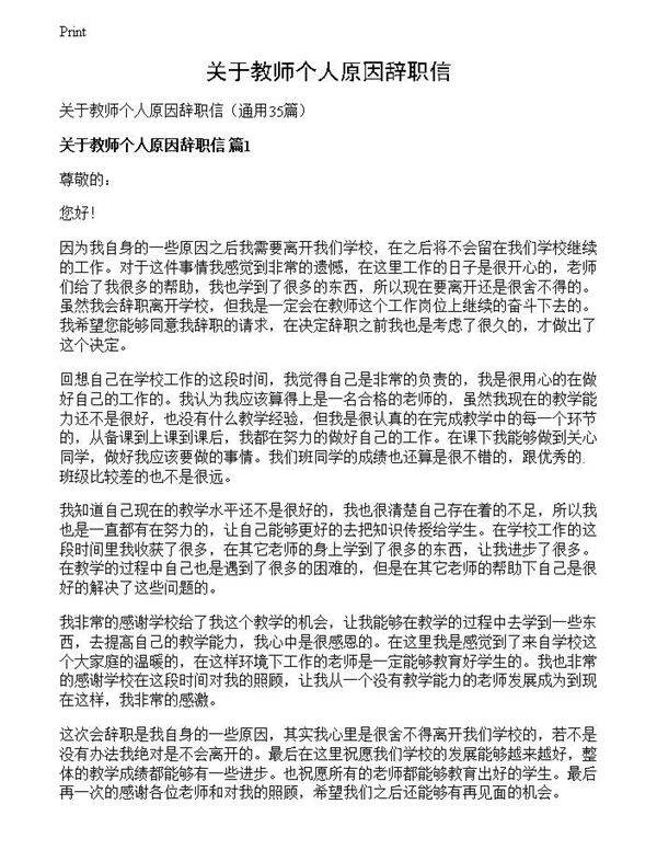 关于教师个人原因辞职信