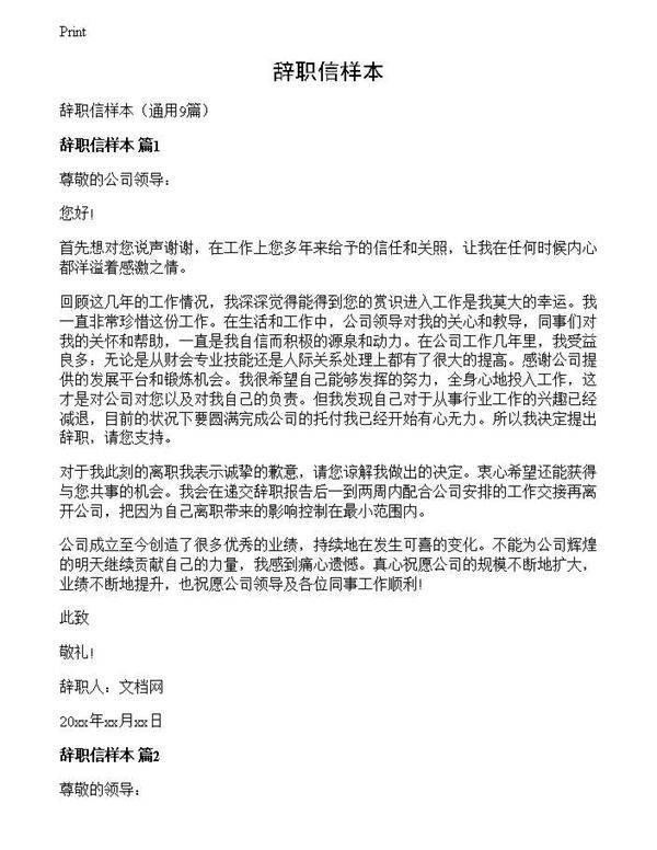 辞职信样本