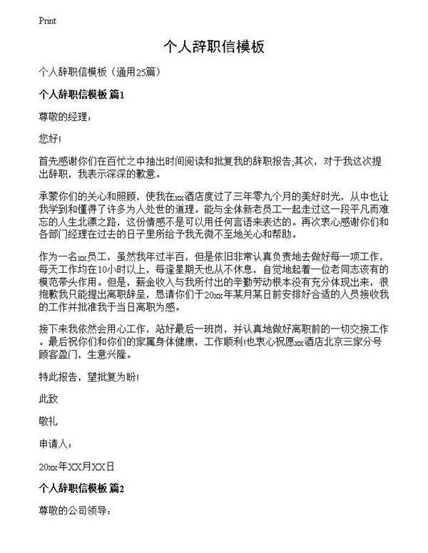 个人辞职信模板