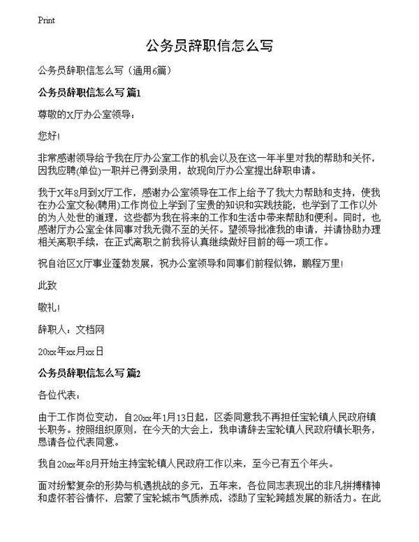 公务员辞职信怎么写