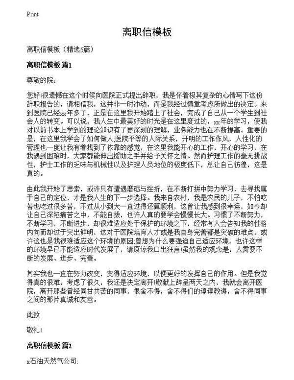 离职信模板