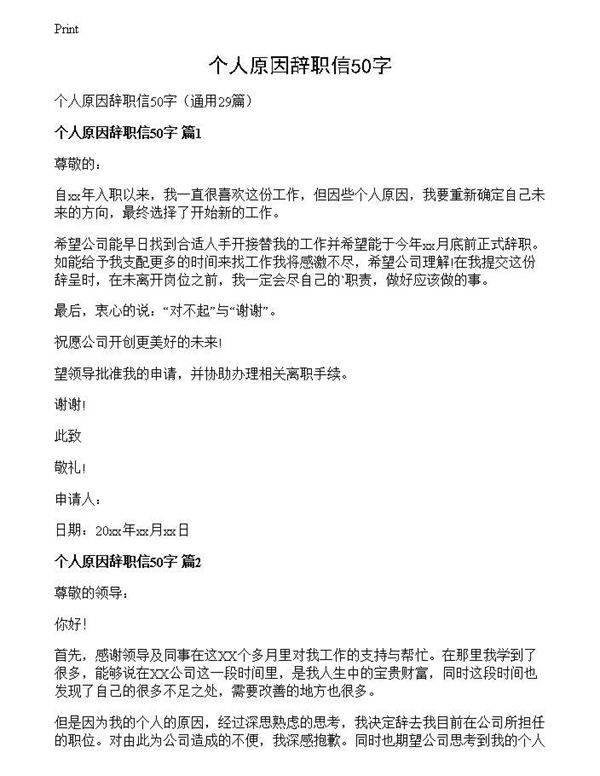 个人原因辞职信50字