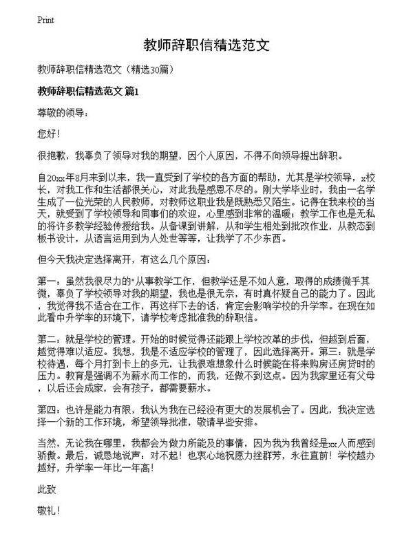 教师辞职信精选范文