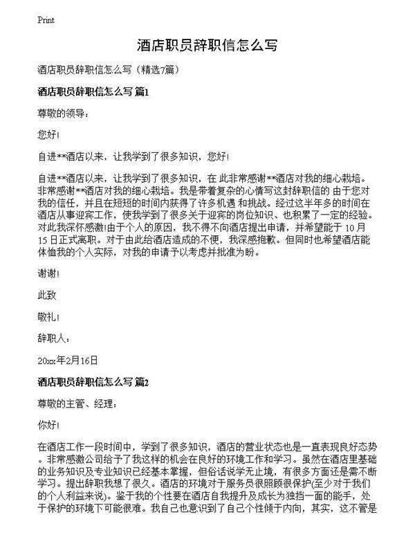 酒店职员辞职信怎么写