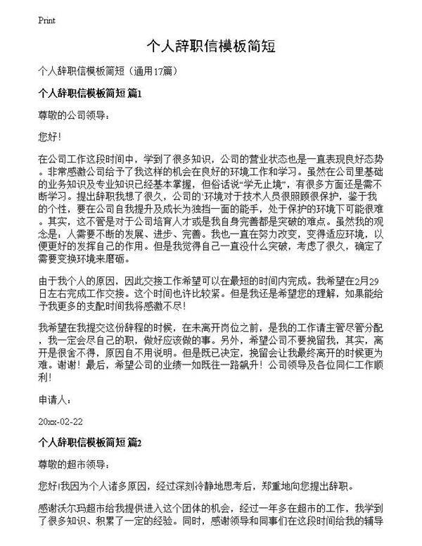 个人辞职信模板简短