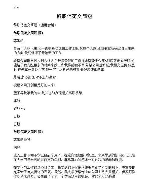 辞职信范文简短