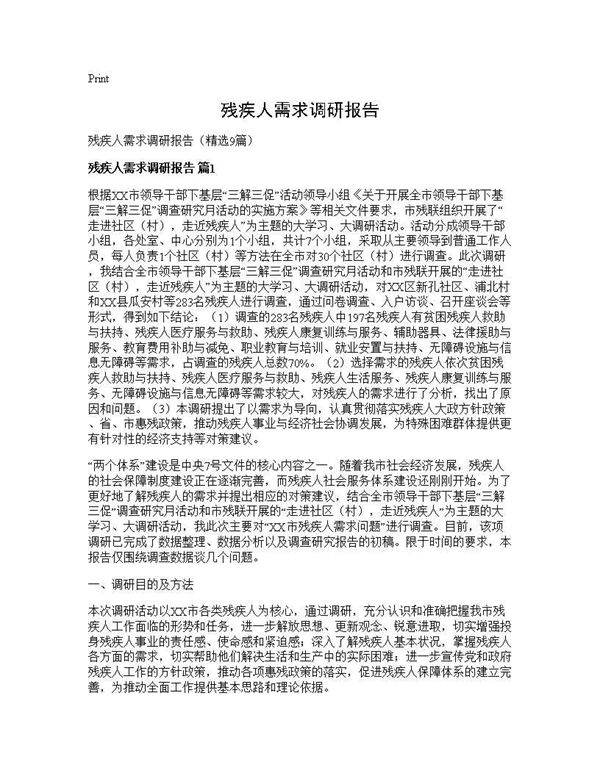 残疾人需求调研报告9篇