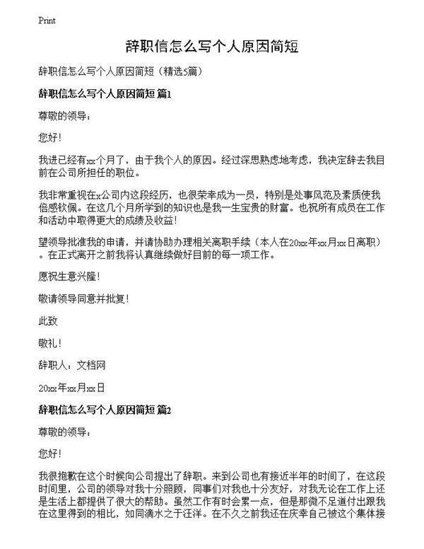 辞职信怎么写个人原因简短