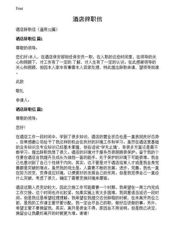 酒店辞职信