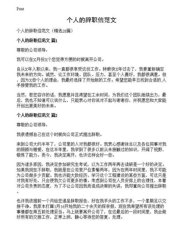 个人的辞职信范文