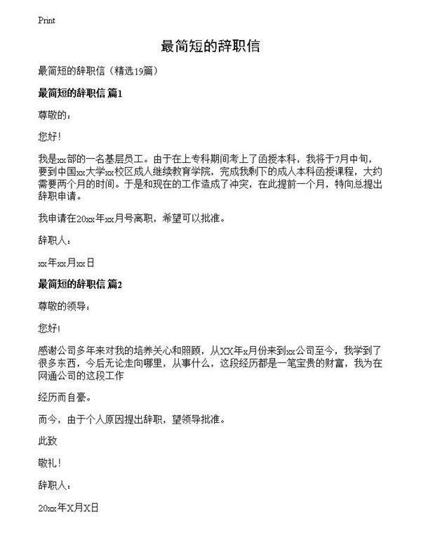 最简短的辞职信