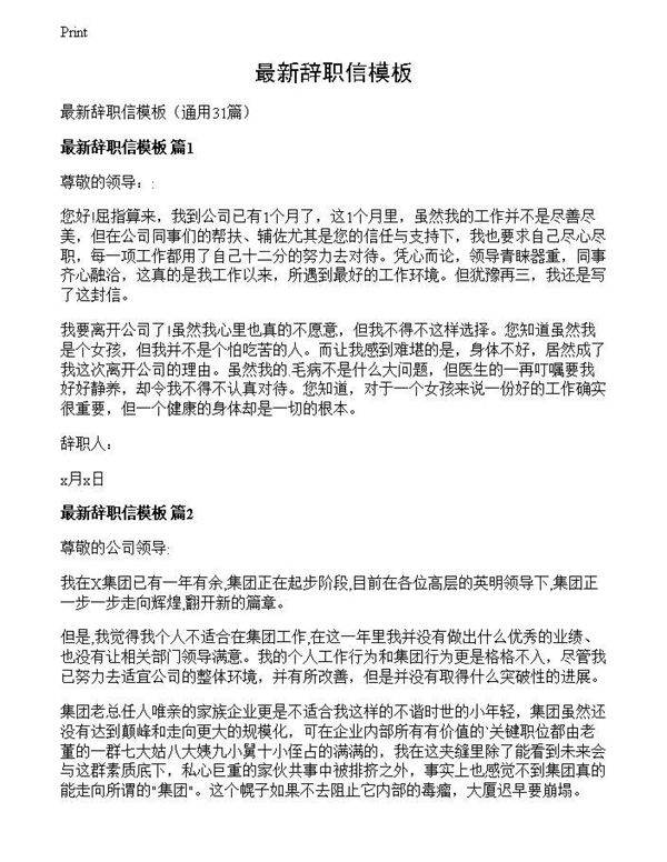 最新辞职信模板
