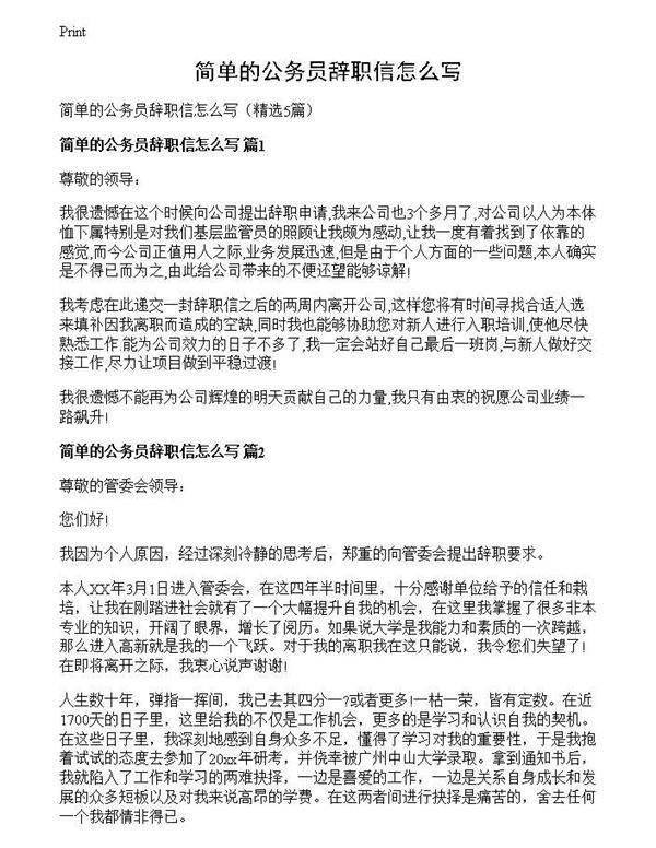 简单的公务员辞职信怎么写