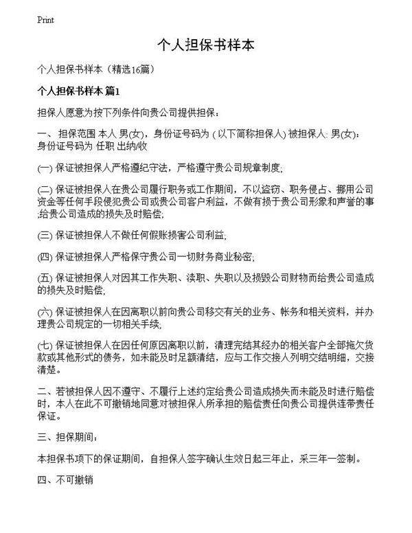 个人担保书样本