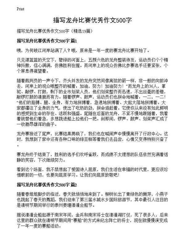 描写龙舟比赛优秀作文500字