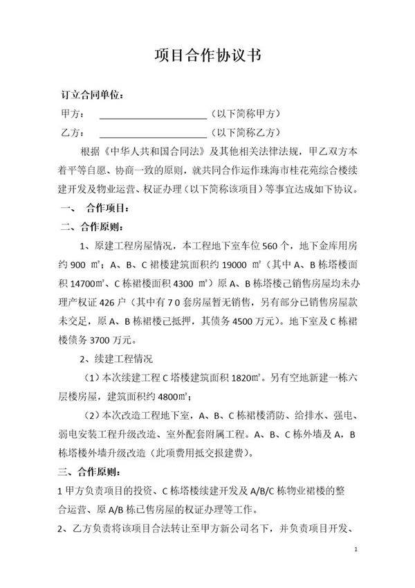 项目合作协议书模板