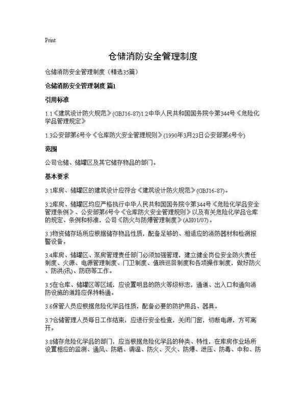 仓储消防安全管理制度35篇