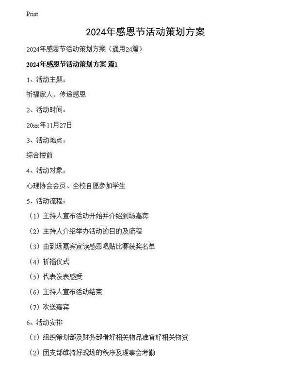 2024年感恩节活动策划方案