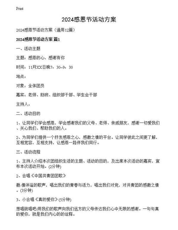 2024感恩节活动方案