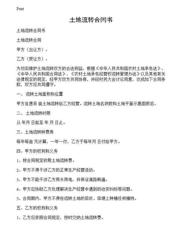 土地流转合同书