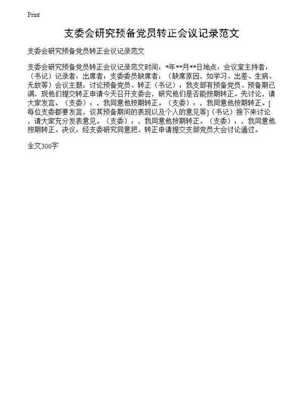 支委会研究预备党员转正会议记录范文