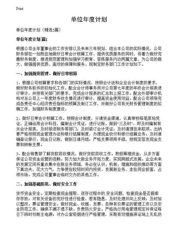 单位年度计划