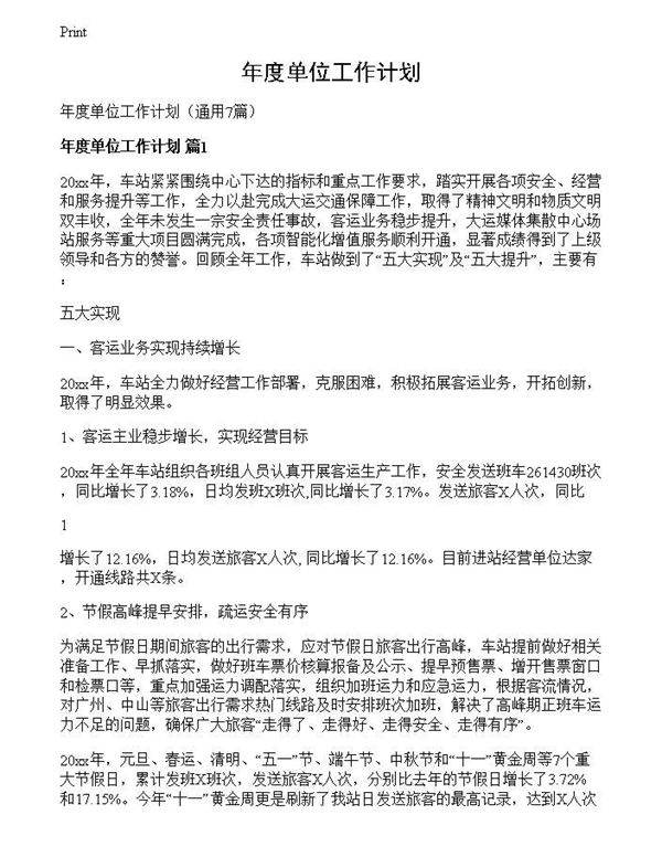 年度单位工作计划