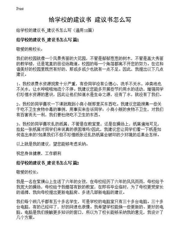 给学校的建议书 建议书怎么写