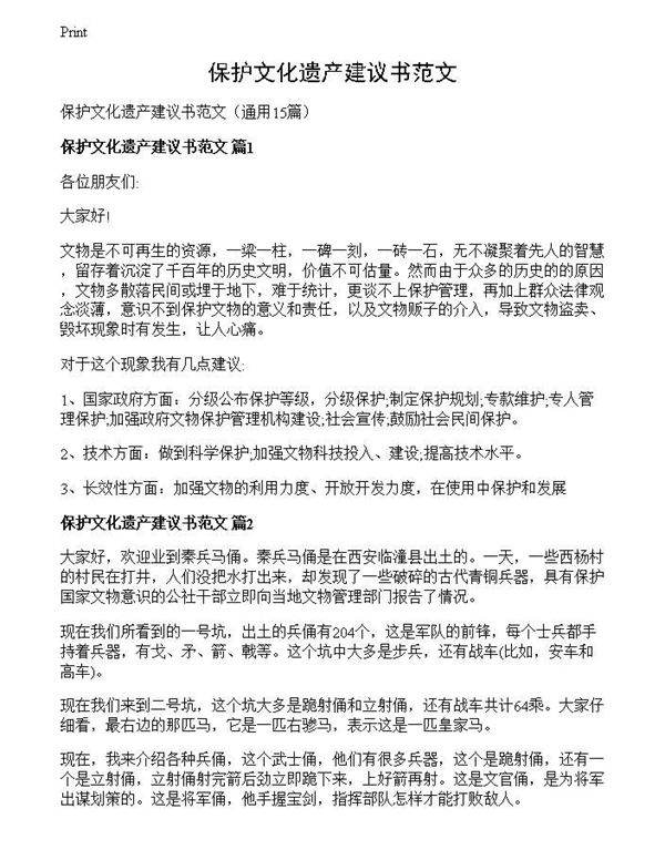 保护文化遗产建议书范文
