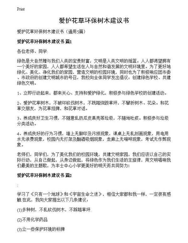 爱护花草环保树木建议书