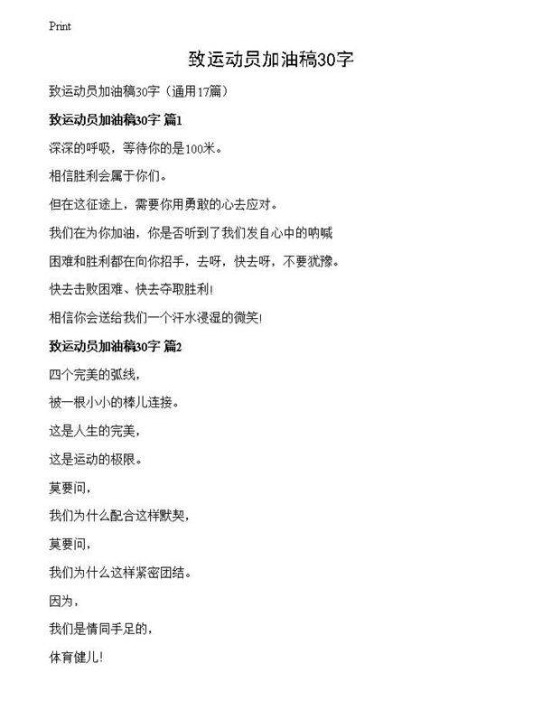 致运动员加油稿30字