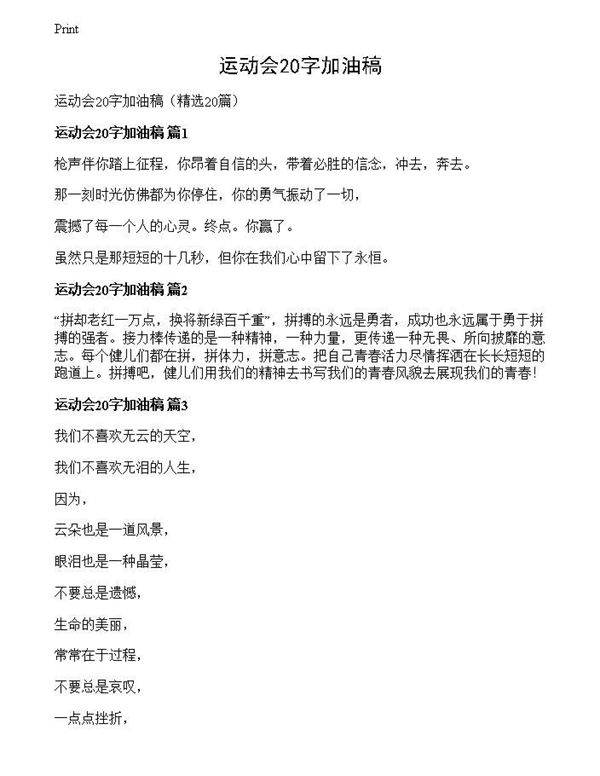 运动会20字加油稿