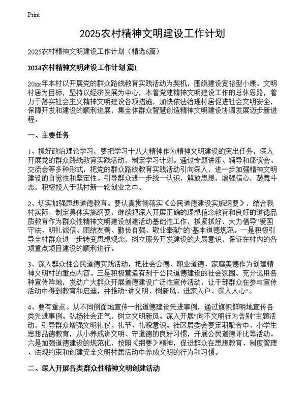 2025农村精神文明建设工作计划