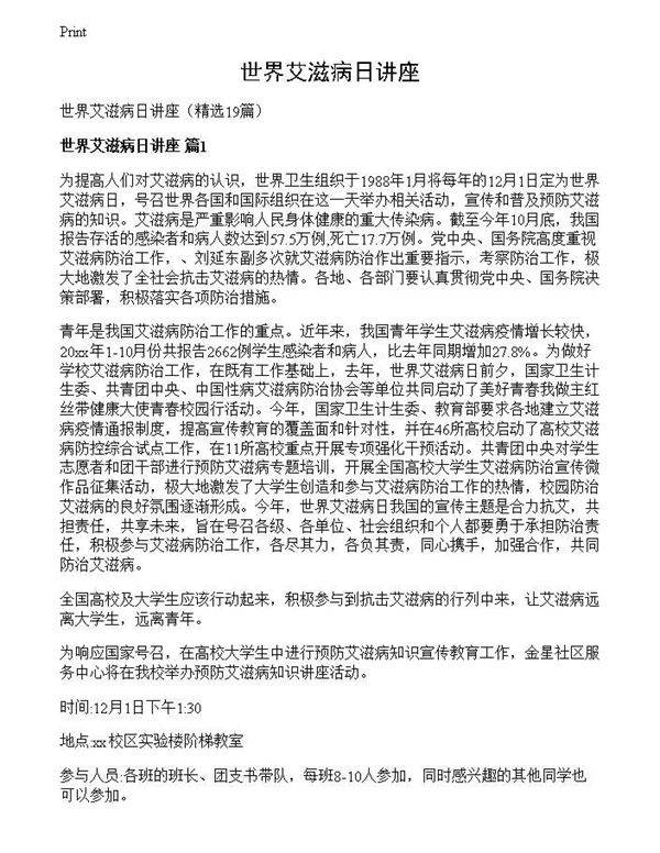 世界艾滋病日讲座